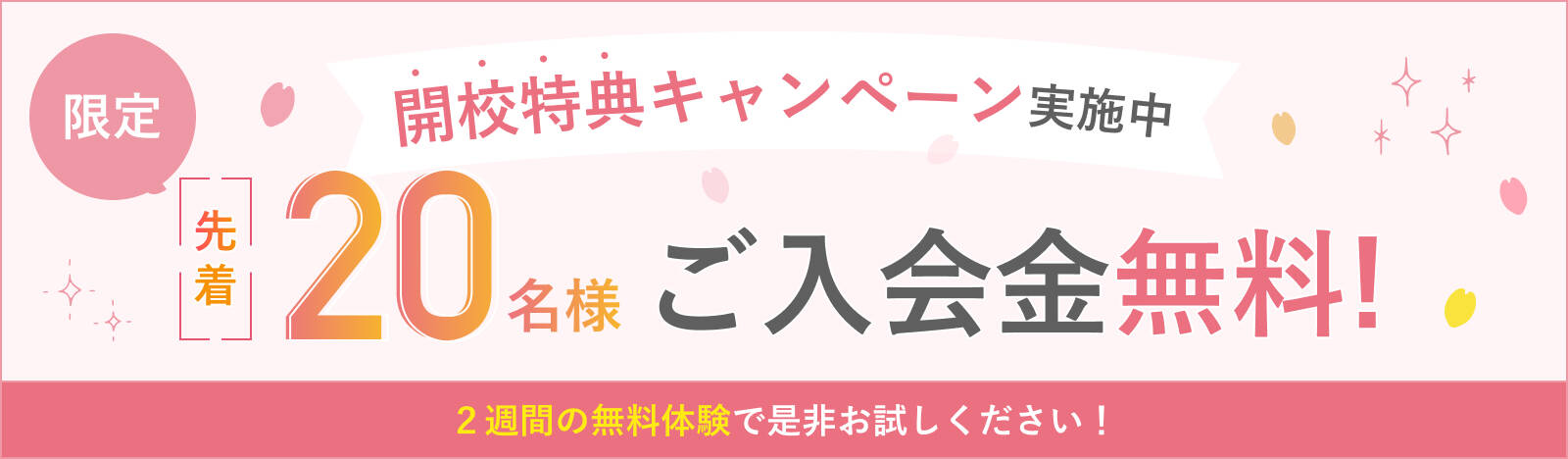 開講特典キャンペーン実施中 限定先着20名様ご入会金無料 2週間の無料体験で是非お試しください