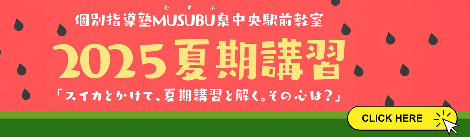 2025夏期講習「スイカとかけて、夏期講習と解く。その心は？」